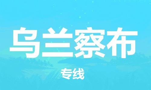 邯鄲到烏蘭察布物流專線-貨運直達-直送各區(qū)域-專業(yè)物流管理服務