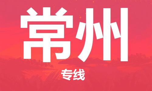 邯鄲到常州物流公司-邯鄲至常州貨運(yùn)客戶至上定制服務(wù)|可靠、經(jīng)濟(jì)實(shí)惠