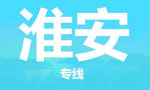 邯鄲到淮安物流專線-貨運(yùn)直達(dá)-直送各區(qū)域-專業(yè)物流管理服務(wù)