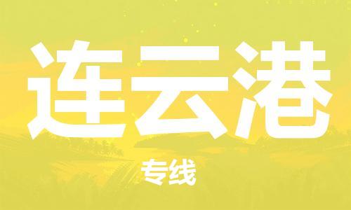 邯鄲到連云港物流公司-邯鄲至連云港貨運(yùn)客戶至上定制服務(wù)|可靠、經(jīng)濟(jì)實(shí)惠