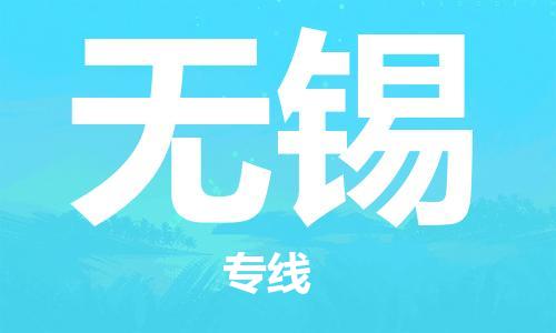 邯鄲到無錫物流專線-貨運(yùn)直達(dá)-直送各區(qū)域-專業(yè)物流管理服務(wù)