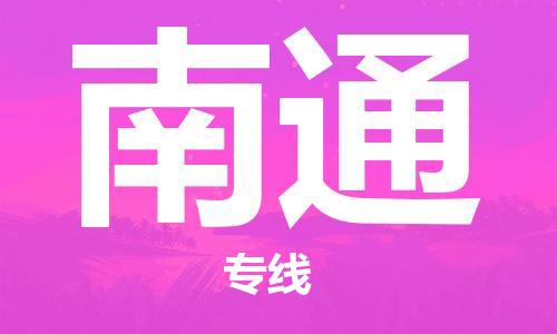 邯鄲到南通物流公司-邯鄲至南通貨運(yùn)客戶至上定制服務(wù)|可靠、經(jīng)濟(jì)實(shí)惠