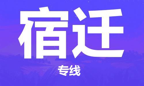 邯鄲到宿遷物流公司-邯鄲至宿遷貨運客戶至上定制服務(wù)|可靠、經(jīng)濟實惠
