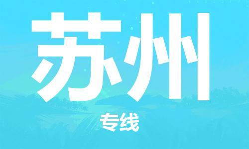 邯鄲到蘇州物流專線-貨運直達-直送各區(qū)域-專業(yè)物流管理服務(wù)