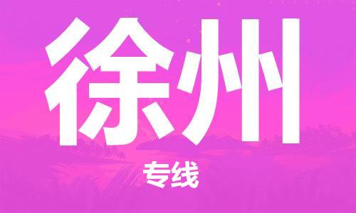 邯鄲到徐州物流專線-貨運直達(dá)-直送各區(qū)域-專業(yè)物流管理服務(wù)