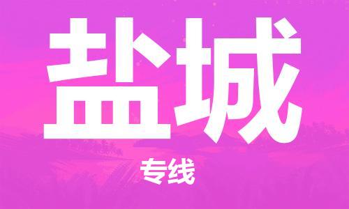 邯鄲到鹽城物流專線-貨運直達-直送各區(qū)域-專業(yè)物流管理服務(wù)