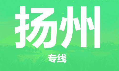 邯鄲到揚(yáng)州物流公司-邯鄲至揚(yáng)州貨運(yùn)客戶至上定制服務(wù)|可靠、經(jīng)濟(jì)實(shí)惠
