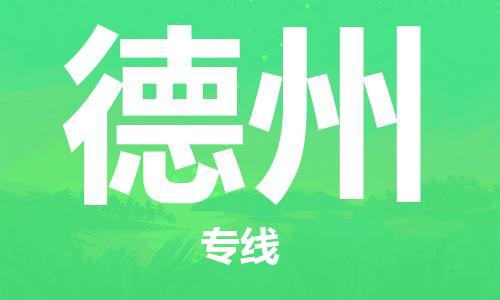 石家莊到德州物流公司-行李托運專線「急速響應」