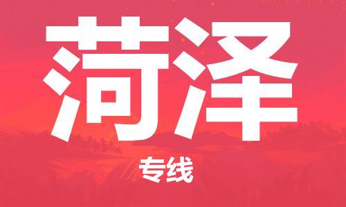 石家莊到菏澤物流公司-物流專線全境輻射「全境配送」