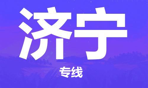 邯鄲到濟寧物流專線-貨運直達-直送各區(qū)域-專業(yè)物流管理服務