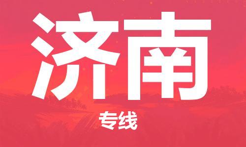 邯鄲到濟(jì)南物流公司-邯鄲至濟(jì)南貨運(yùn)客戶至上定制服務(wù)|可靠、經(jīng)濟(jì)實(shí)惠