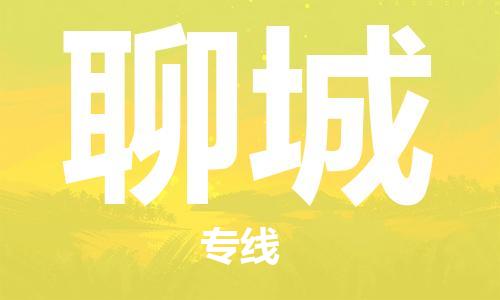 邯鄲到聊城物流專線-貨運直達-直送各區(qū)域-專業(yè)物流管理服務
