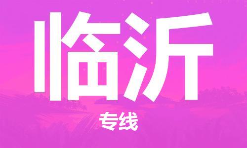 邯鄲到臨沂物流專線-貨運(yùn)直達(dá)-直送各區(qū)域-專業(yè)物流管理服務(wù)