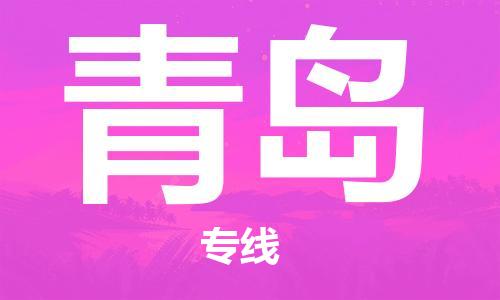 邯鄲到青島物流公司-邯鄲至青島貨運客戶至上定制服務|可靠、經濟實惠