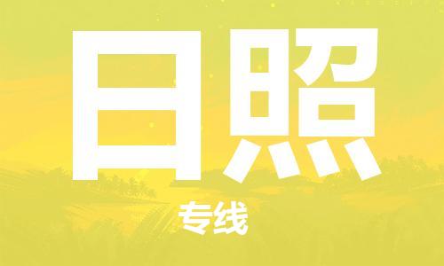 石家莊到日照物流公司-貨運(yùn)公司費(fèi)用多少「要多久時(shí)間」