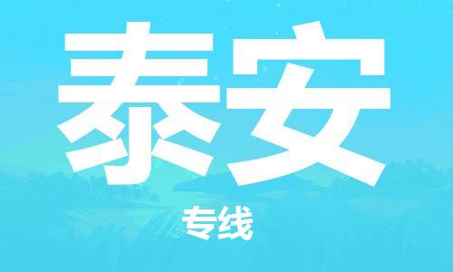 石家莊到泰安物流公司-私人貨物運輸專線「多少一噸」