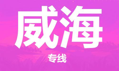 邯鄲到威海物流公司-邯鄲至威海貨運(yùn)客戶至上定制服務(wù)|可靠、經(jīng)濟(jì)實(shí)惠