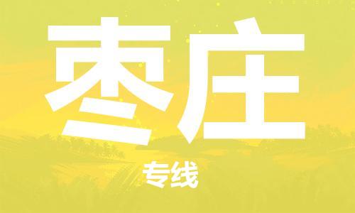 石家莊到棗莊物流公司-五金交電運(yùn)輸專(zhuān)線「安全配送」