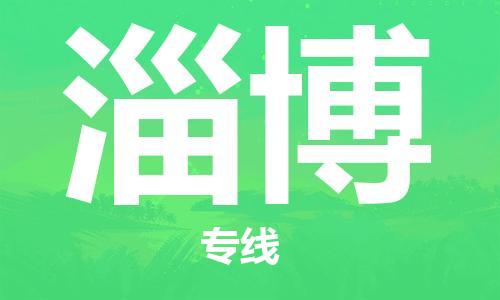 邯鄲到淄博物流專線-貨運直達-直送各區(qū)域-專業(yè)物流管理服務