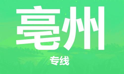 邯鄲到亳州物流專線-貨運(yùn)直達(dá)-直送各區(qū)域-專業(yè)物流管理服務(wù)