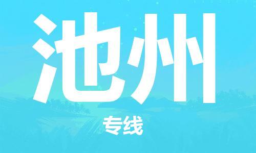 邯鄲到池州物流公司-邯鄲至池州貨運(yùn)客戶至上定制服務(wù)|可靠、經(jīng)濟(jì)實(shí)惠