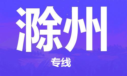 石家莊到滁州物流公司-物流專線上門提貨「上門取貨」
