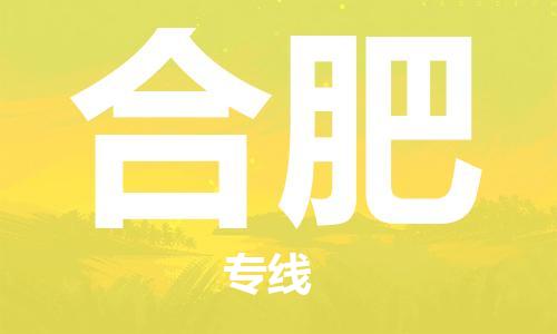 石家莊到合肥物流公司-工廠貨物運(yùn)輸專線「上門提貨」