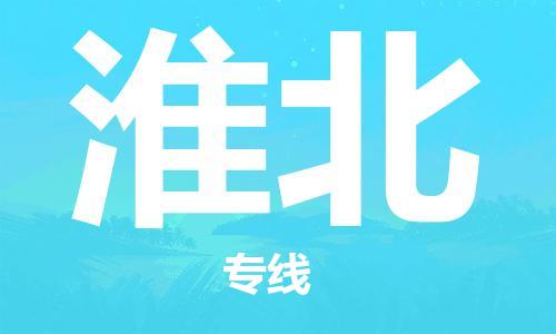 邯鄲到淮北物流專線-貨運直達-直送各區(qū)域-專業(yè)物流管理服務