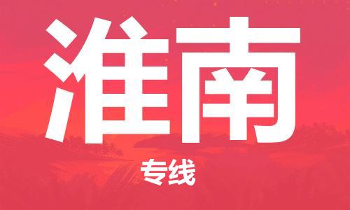 邯鄲到淮南物流公司-邯鄲至淮南貨運(yùn)客戶至上定制服務(wù)|可靠、經(jīng)濟(jì)實(shí)惠