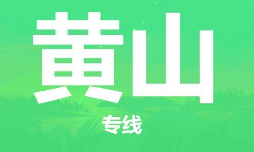 石家莊到黃山物流公司-貨運(yùn)公司多長(zhǎng)時(shí)間「保價(jià)運(yùn)輸」