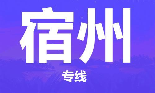 邯鄲到宿州物流公司-邯鄲至宿州貨運客戶至上定制服務|可靠、經(jīng)濟實惠