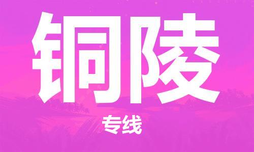 邯鄲到銅陵物流專線-貨運直達-直送各區(qū)域-專業(yè)物流管理服務