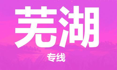 邯鄲到蕪湖物流公司-邯鄲至蕪湖貨運(yùn)客戶(hù)至上定制服務(wù)|可靠、經(jīng)濟(jì)實(shí)惠
