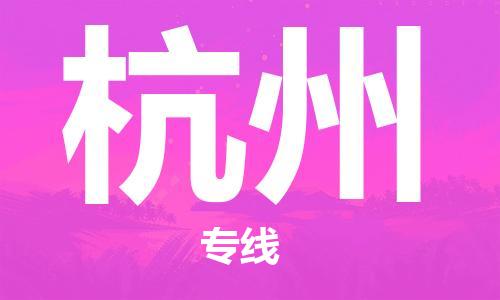 邯鄲到杭州物流公司-邯鄲至杭州貨運(yùn)客戶至上定制服務(wù)|可靠、經(jīng)濟(jì)實(shí)惠