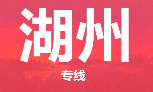邯鄲到湖州物流專線-貨運(yùn)直達(dá)-直送各區(qū)域-專業(yè)物流管理服務(wù)