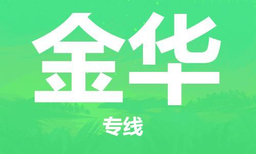 邯鄲到金華物流公司-邯鄲至金華貨運(yùn)客戶至上定制服務(wù)|可靠、經(jīng)濟(jì)實(shí)惠