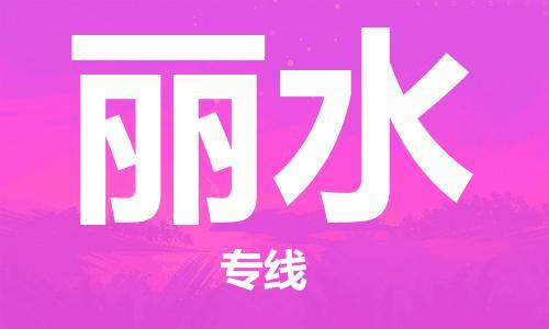 邯鄲到麗水物流公司-邯鄲至麗水貨運客戶至上定制服務|可靠、經濟實惠