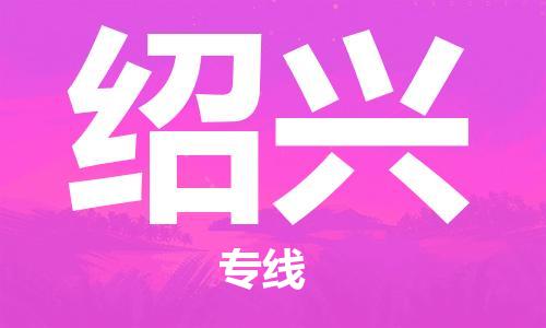 邯鄲到紹興物流公司-邯鄲至紹興貨運客戶至上定制服務(wù)|可靠、經(jīng)濟實惠