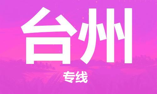邯鄲到臺州物流專線-貨運直達-直送各區(qū)域-專業(yè)物流管理服務(wù)