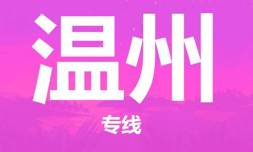 邯鄲到溫州物流公司-邯鄲至溫州貨運(yùn)客戶至上定制服務(wù)|可靠、經(jīng)濟(jì)實(shí)惠