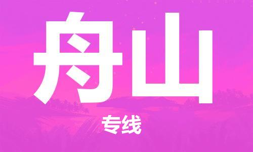 邯鄲到舟山物流專(zhuān)線(xiàn)-貨運(yùn)直達(dá)-直送各區(qū)域-專(zhuān)業(yè)物流管理服務(wù)