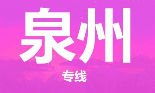 邯鄲到泉州物流專線-貨運(yùn)直達(dá)-直送各區(qū)域-專業(yè)物流管理服務(wù)