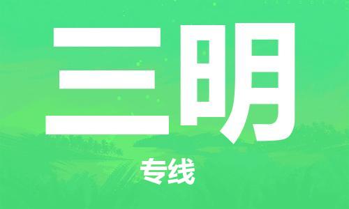 邯鄲到三明物流公司-邯鄲至三明貨運(yùn)客戶至上定制服務(wù)|可靠、經(jīng)濟(jì)實(shí)惠