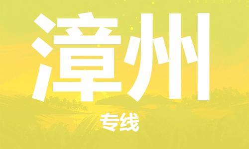 石家莊到漳州物流公司-物流專線上門提貨「多少天到」