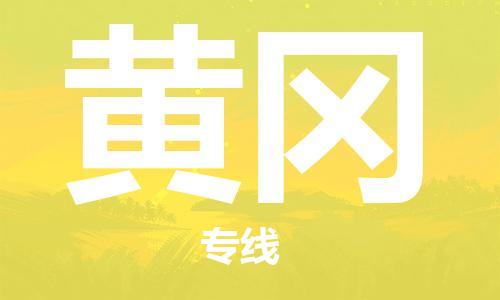 邯鄲到黃岡物流專線-貨運直達-直送各區(qū)域-專業(yè)物流管理服務(wù)