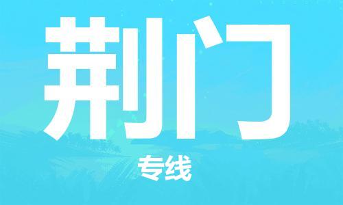 邯鄲到荊門物流專線-貨運直達-直送各區(qū)域-專業(yè)物流管理服務