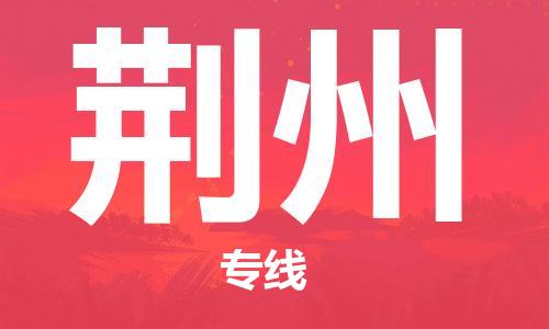 石家莊到荊州物流公司-醫(yī)療器械運輸專線「直達運輸」