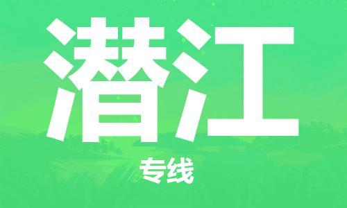 邯鄲到潛江物流專線-貨運直達-直送各區(qū)域-專業(yè)物流管理服務(wù)