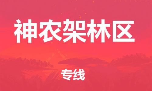 邯鄲到神農(nóng)架林區(qū)物流專線-貨運(yùn)直達(dá)-直送各區(qū)域-專業(yè)物流管理服務(wù)