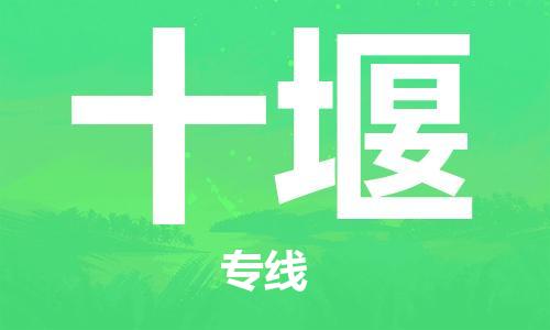 邯鄲到十堰物流公司-邯鄲至十堰貨運(yùn)客戶至上定制服務(wù)|可靠、經(jīng)濟(jì)實(shí)惠